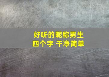 好听的昵称男生四个字 干净简单